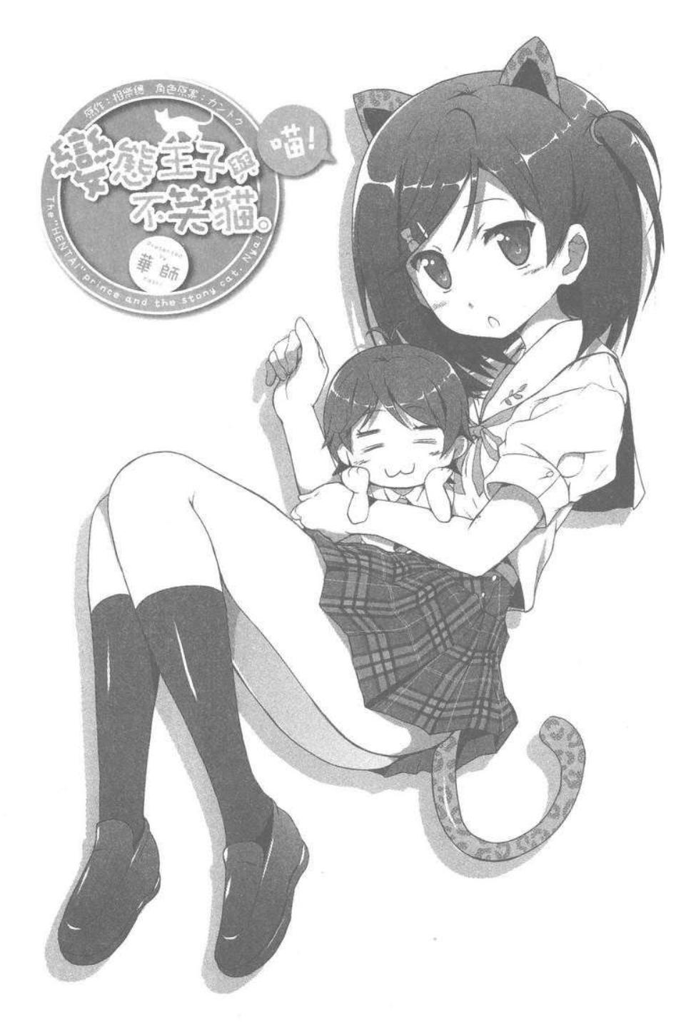 Hentai Ouji to Warawanai Neko. Nya! 第7页