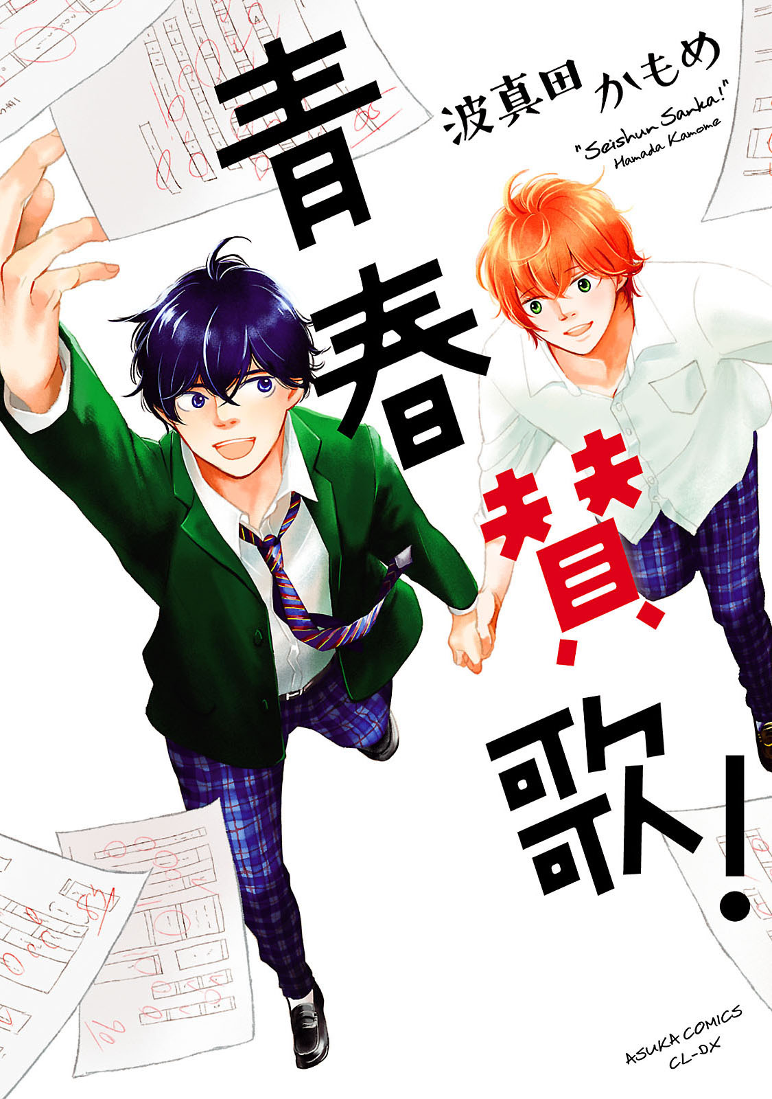 Seishun Sanka! 第2页