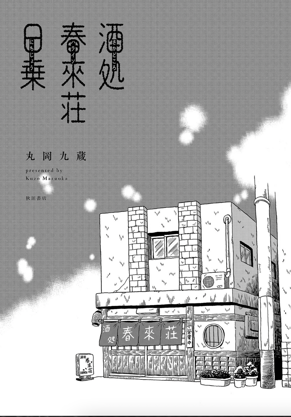 Sakedokoro Haraiso Nichijou 第6页