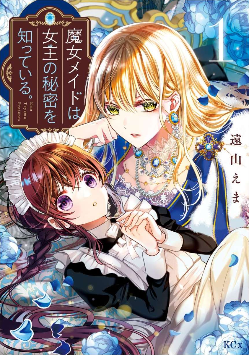 Majo Maid wa Joou no Himitsu o Shitte Iru 第1页