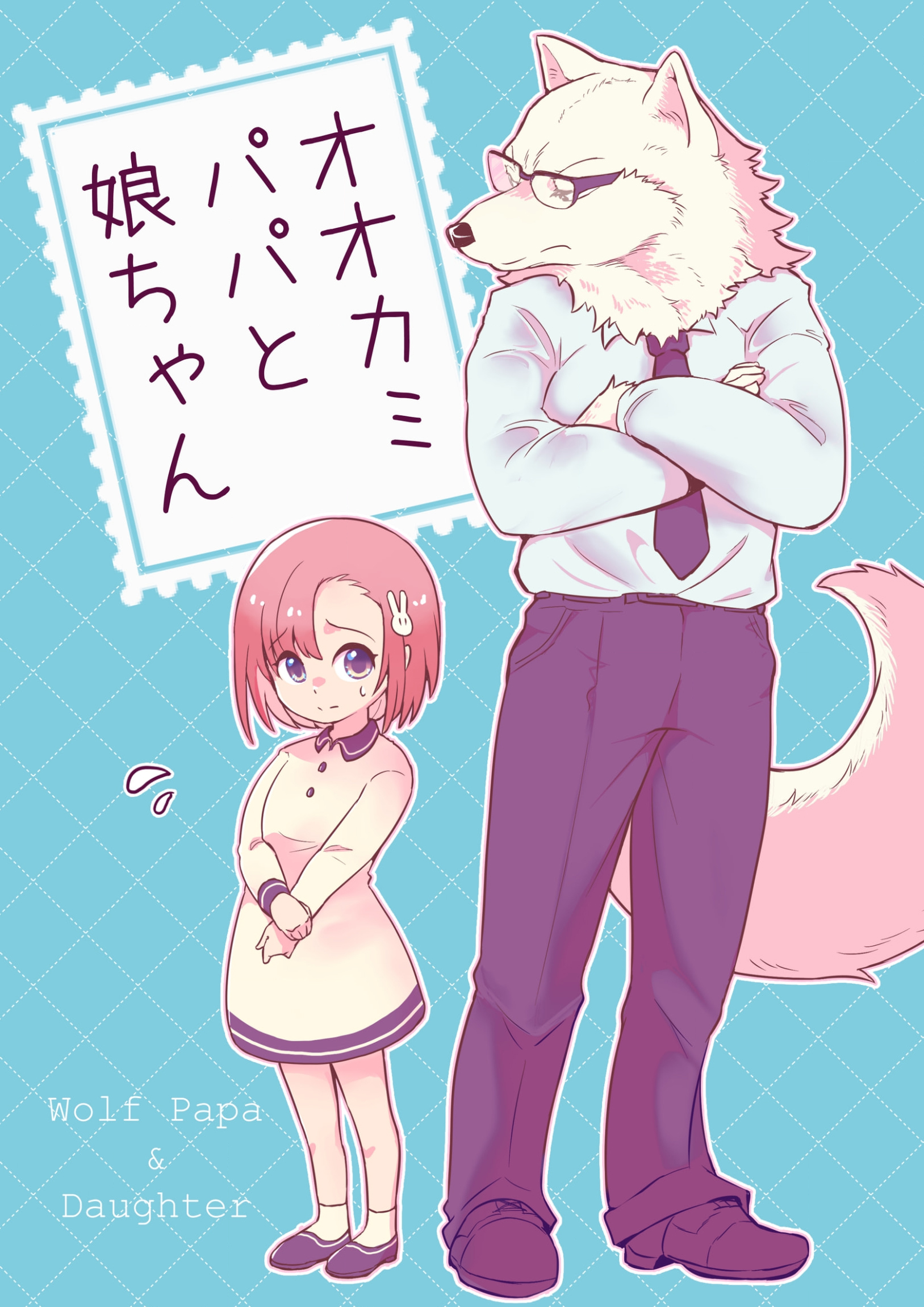 Ookami Papa to Musume-chan 第1页