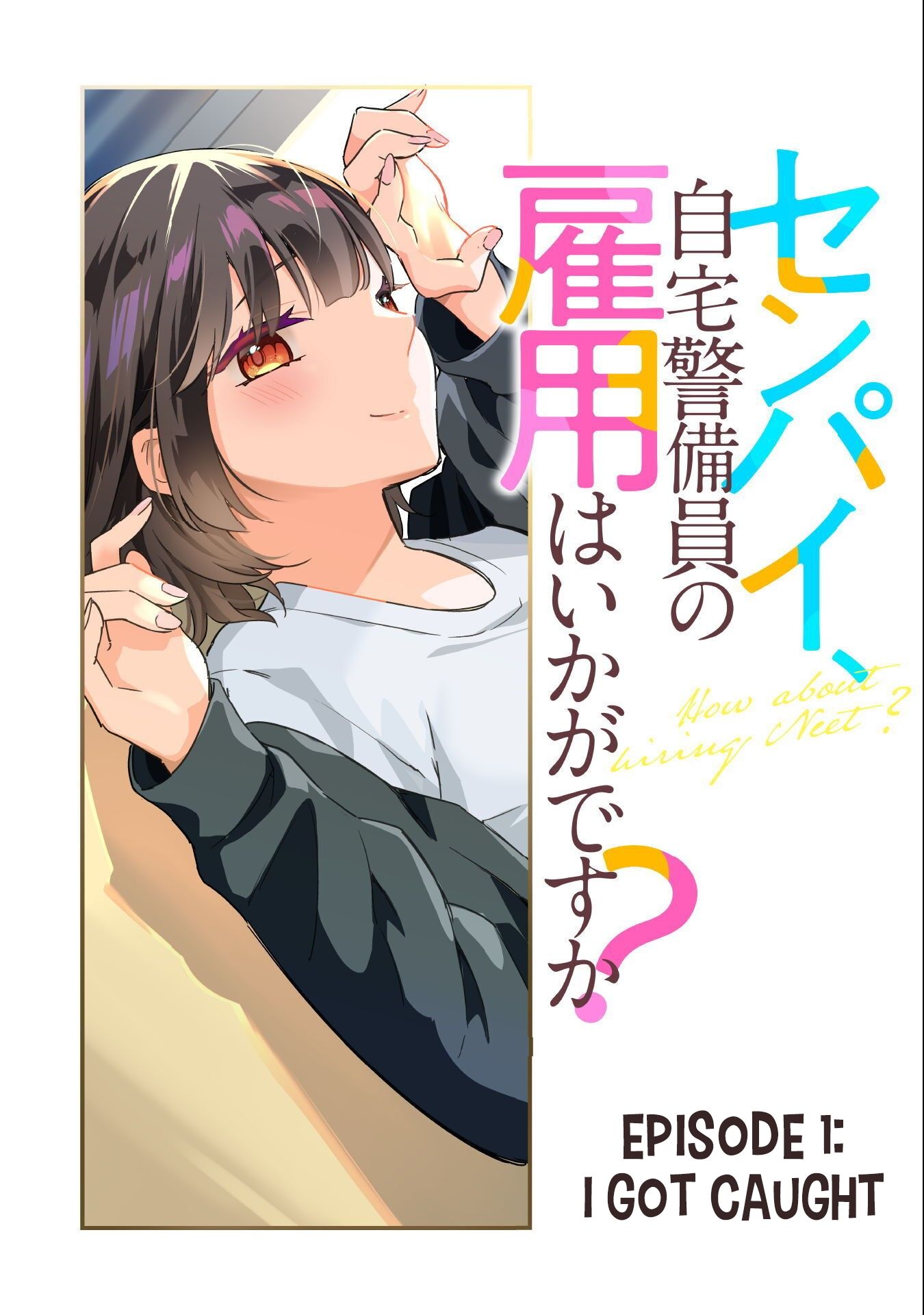 Senpai, Jitaku Keibiin no Koyou wa Ikaga desu ka? 第4页