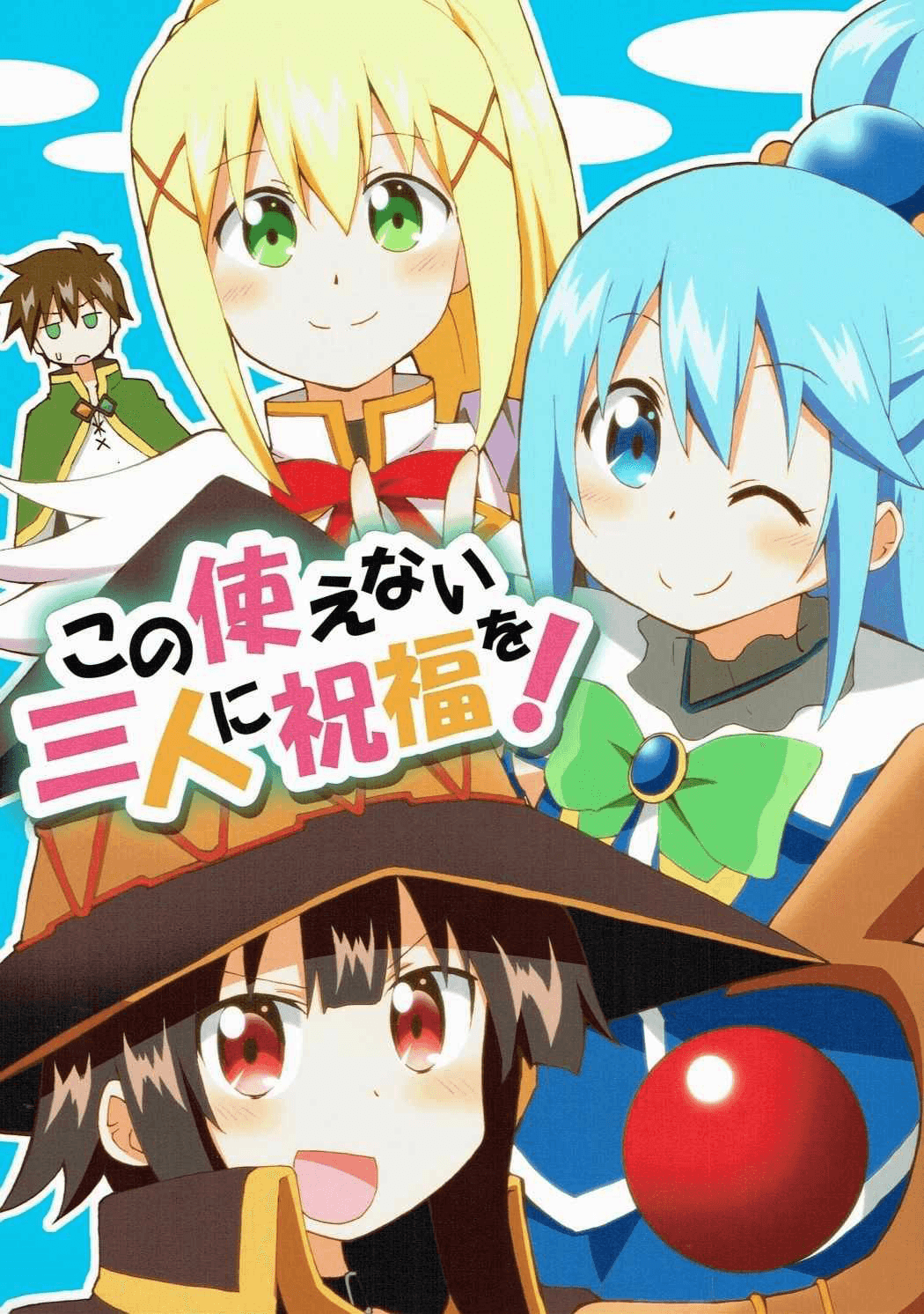 Kono Subarashii Sekai ni Shukufuku wo! - Kono Tsukaenai Sannin ni Shukufuku o! (Doujinshi) 第1页