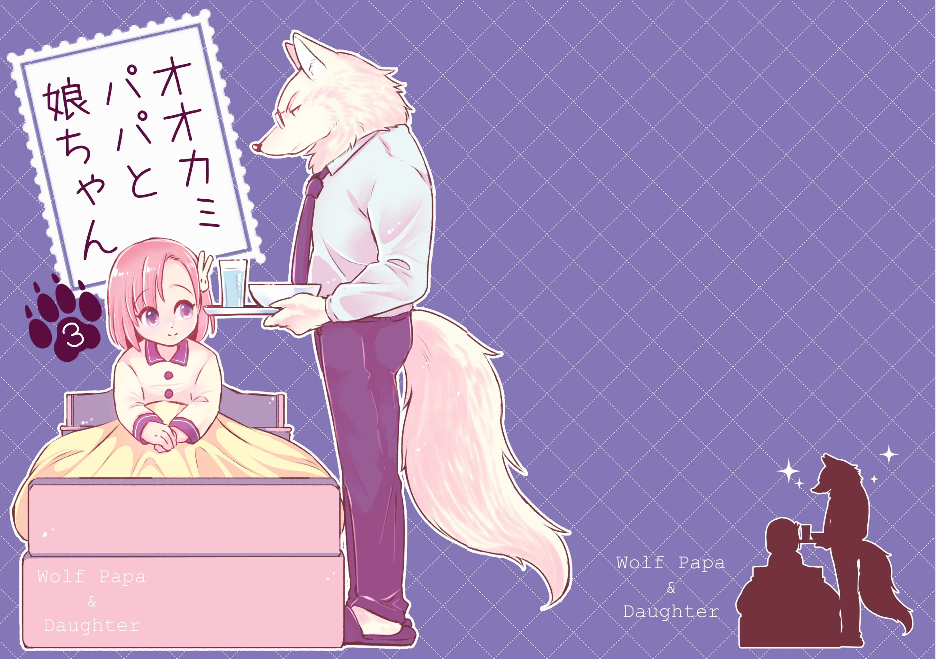 Ookami Papa to Musume-chan The "Beastfolk Adoption System" 第1页