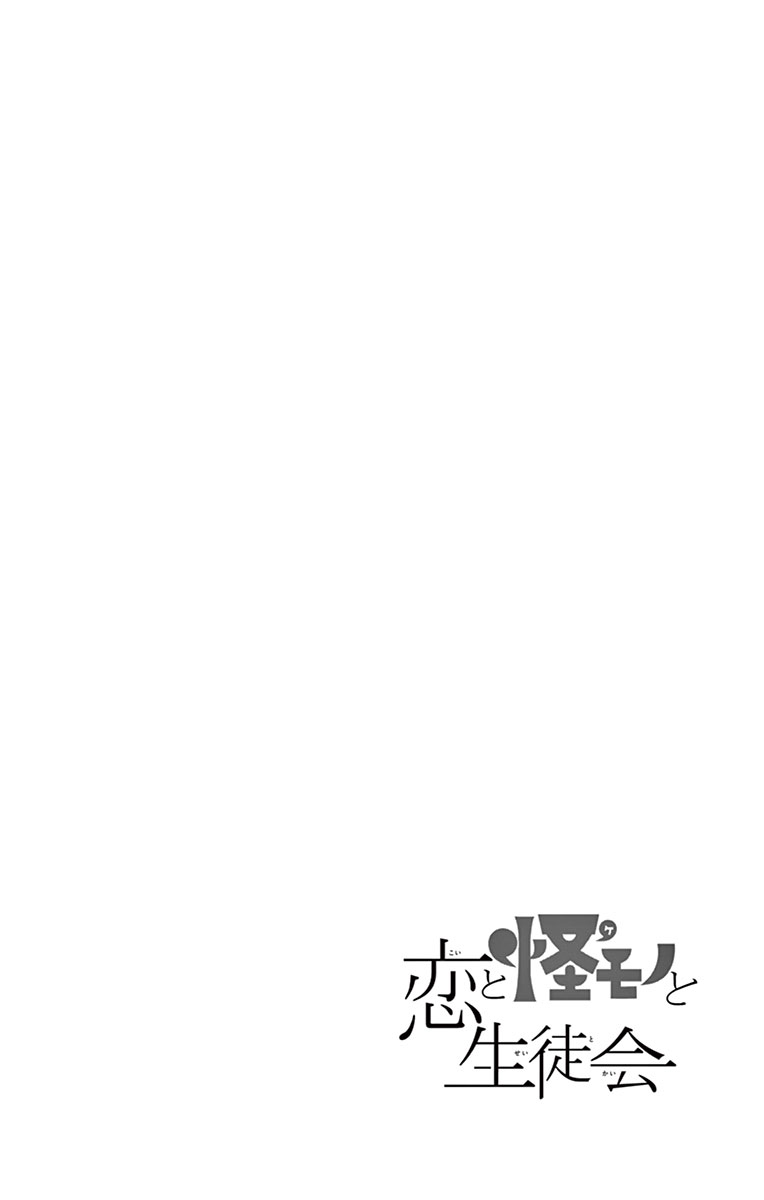Koi to Kemono to Seitokai Vol. 1 Ch. 5 第3页