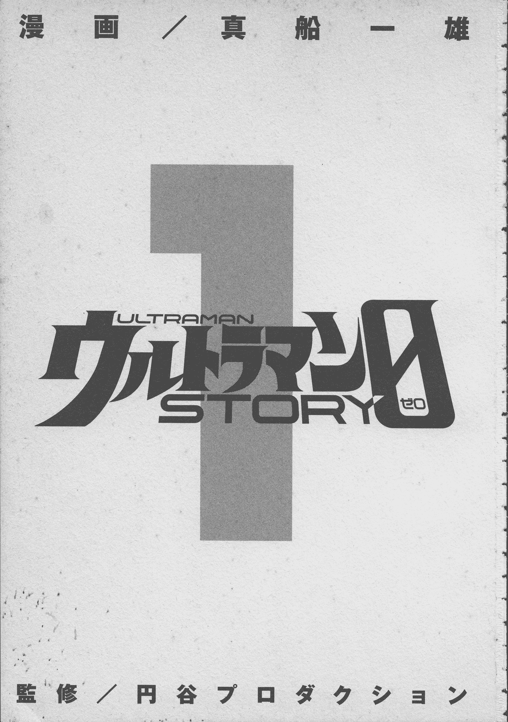 Ultraman Story 0 第5页