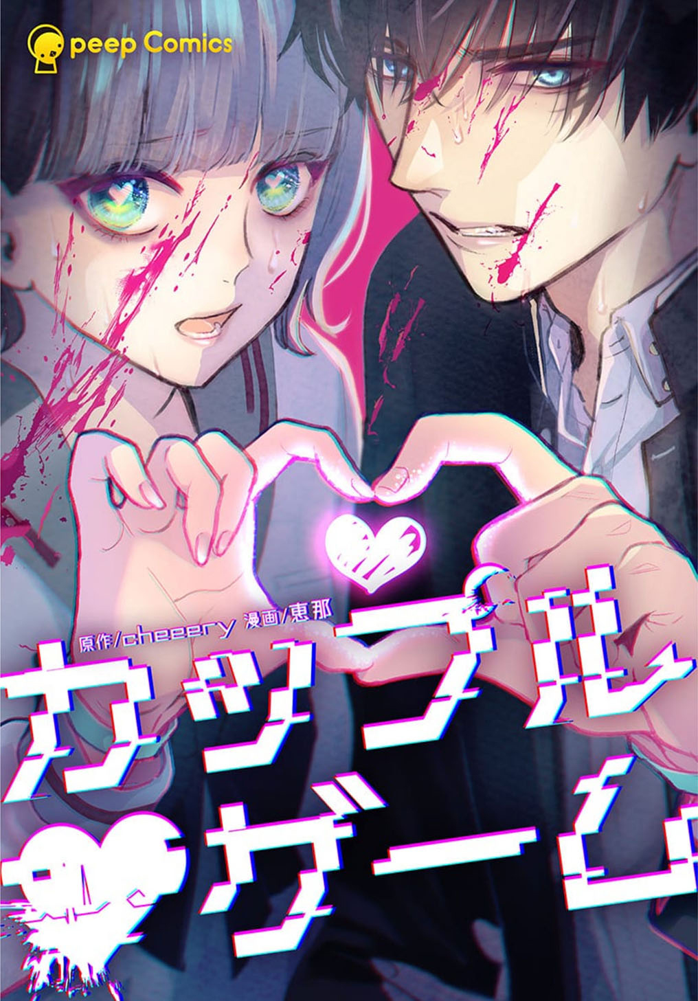 Couples Game 第1页