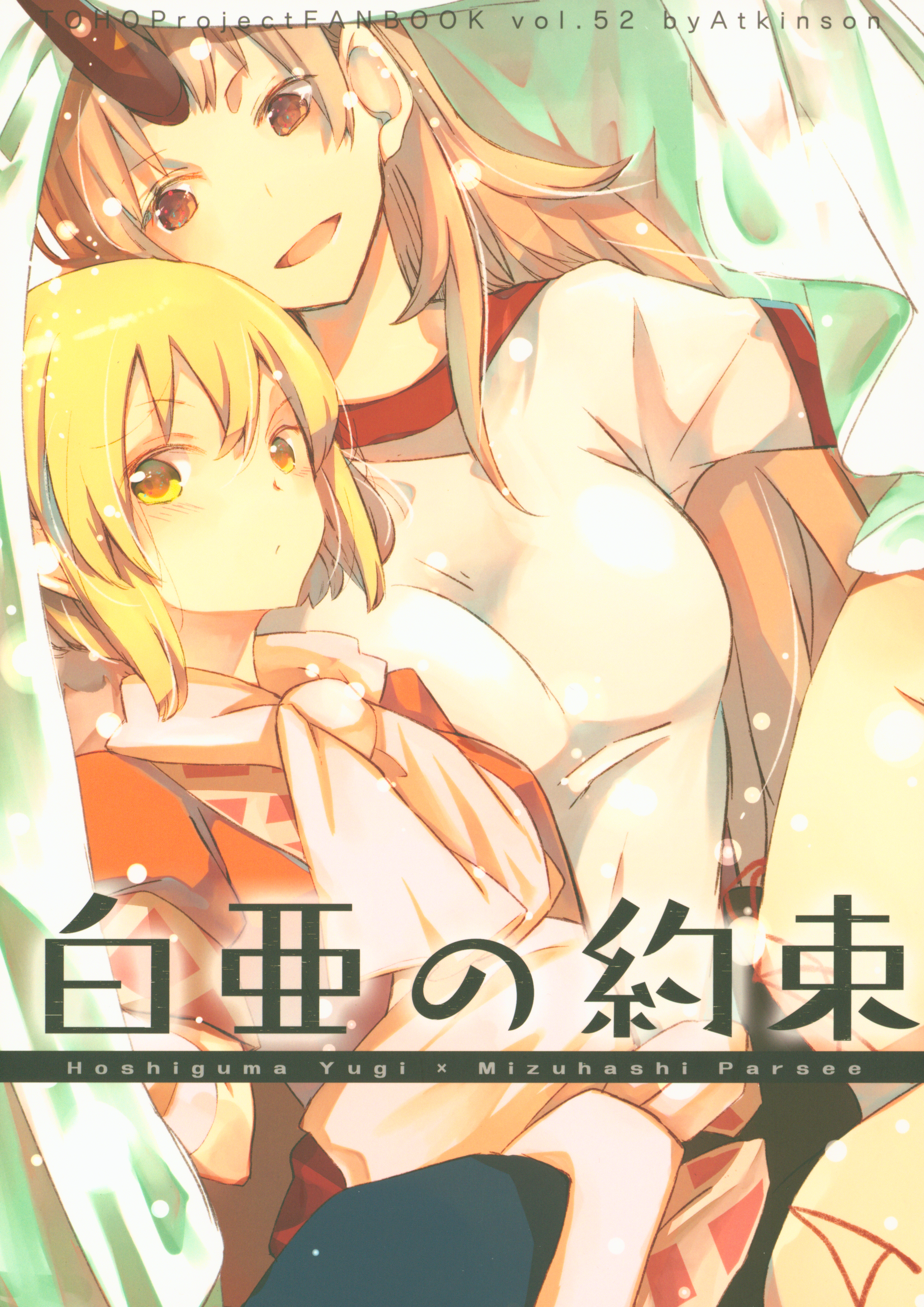 Touhou - Hakua no Yakusoku (Doujinshi) 第1页