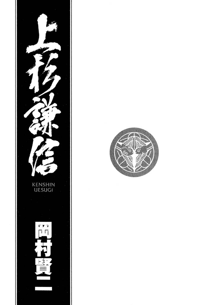 Uesugi Kenshin 第3页