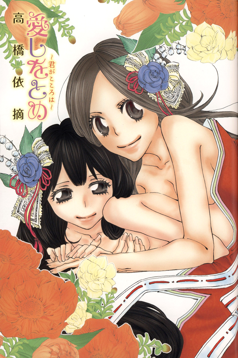 Itoshi o Tome - Kimi ga Kokoro wa 第3页