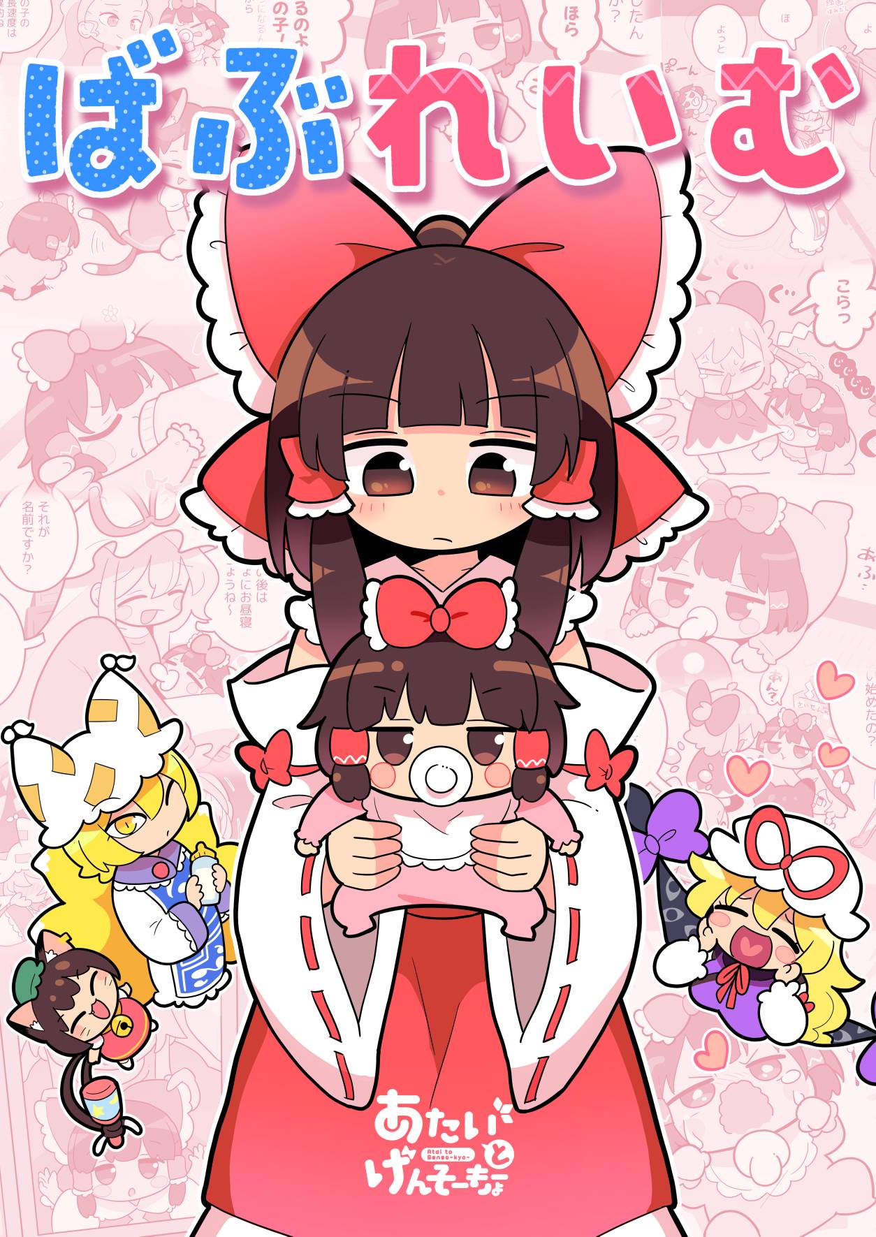 Touhou - Babu Reimu (Doujinshi) 第1页
