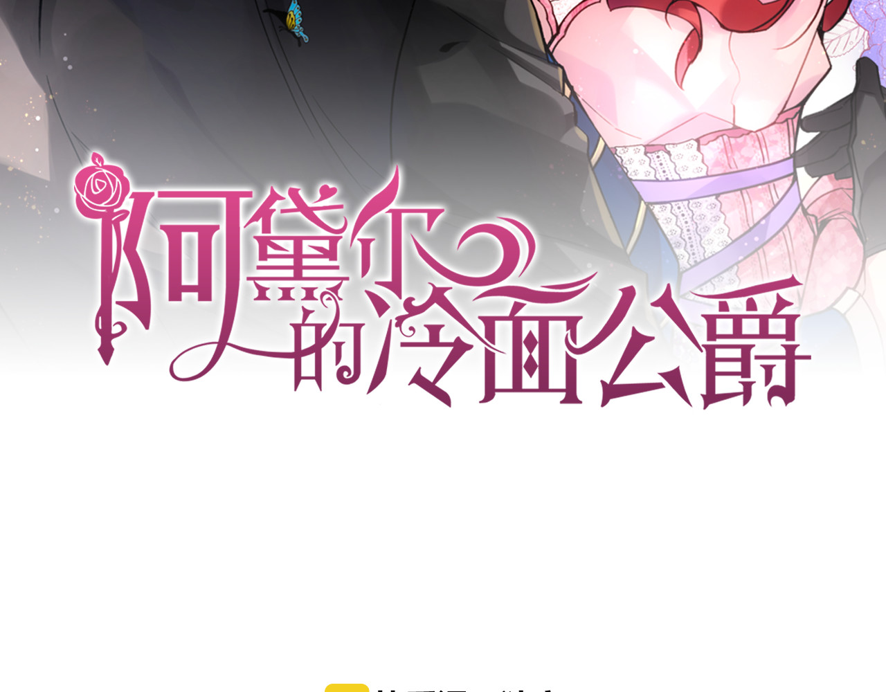 阿黛尔的冷面公爵 第4话 挑选蛋糕的技巧 第2页