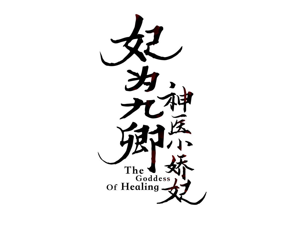 《妃为九卿》-神医小娇妃 第3话 春风起 佳人归 第3页