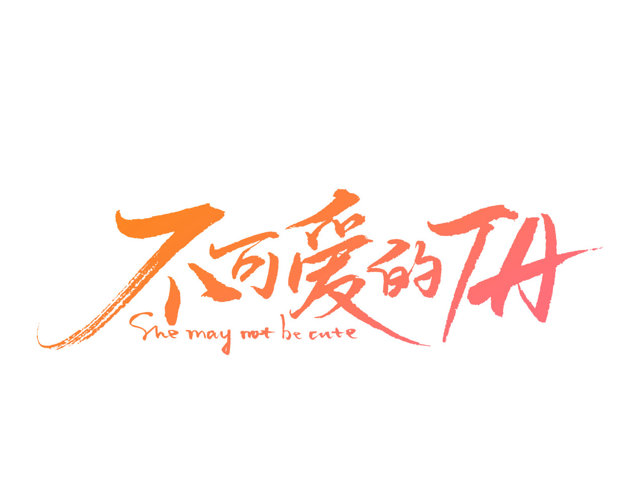 不可爱的TA 第5话 温柔清晨 第1页