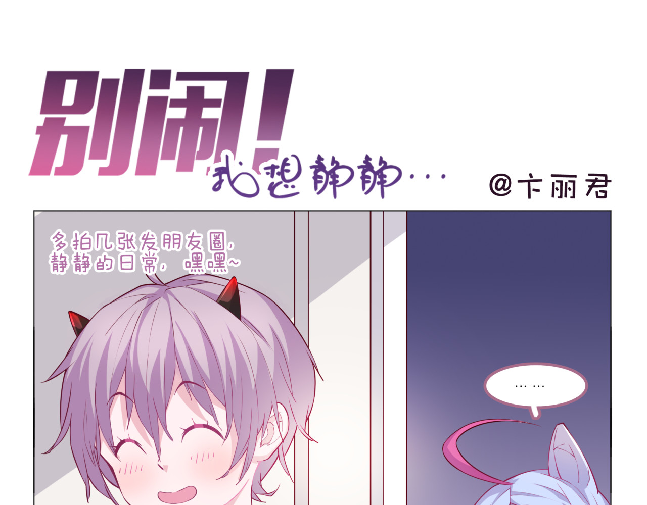 别闹！我想静静…… 第3话 可以跟你亲亲吗…… 第29页