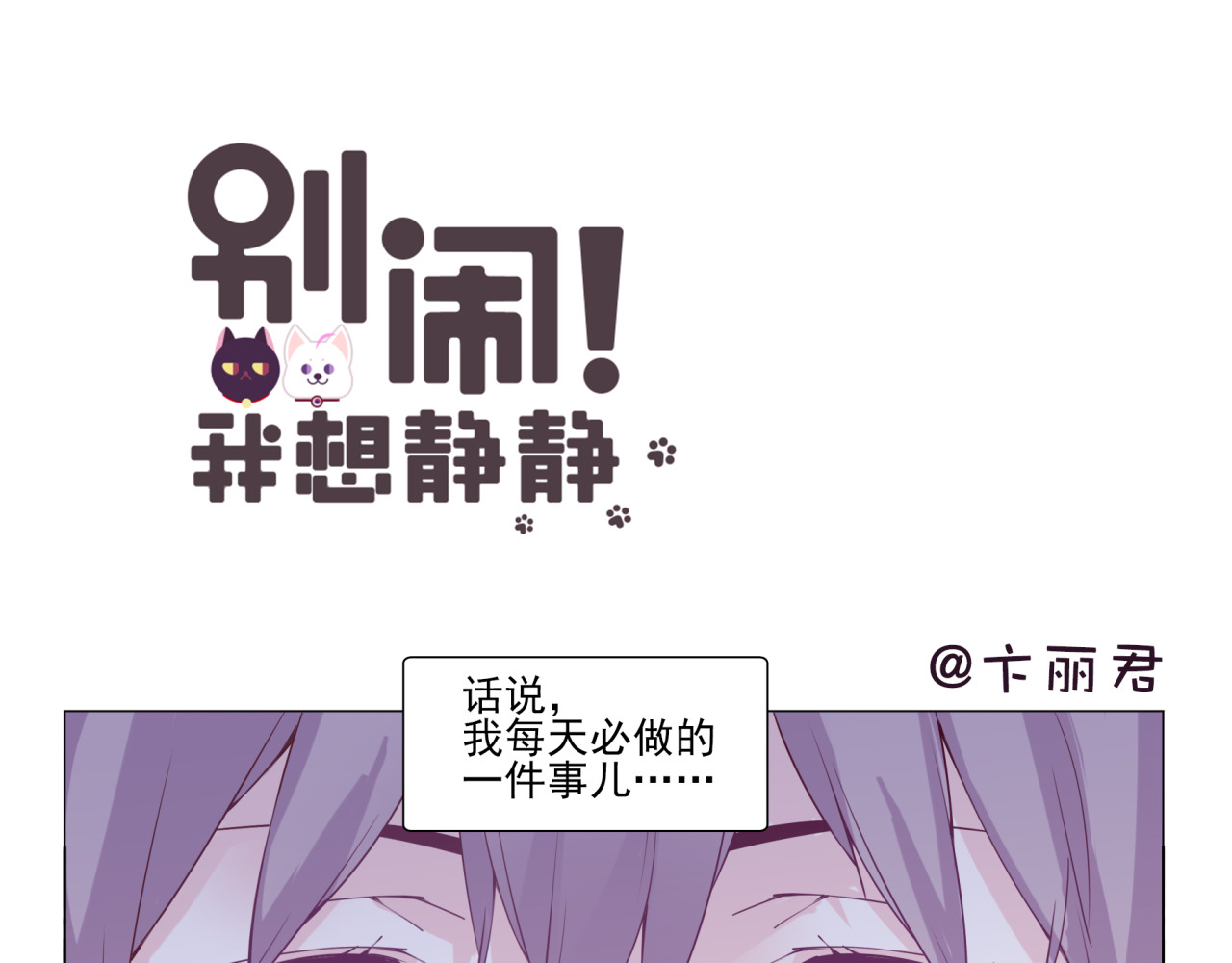 别闹！我想静静…… 第4话 要用一生守护你！ 第1页