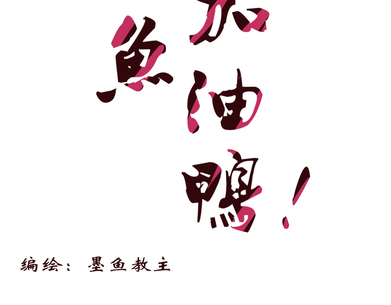 小阿鱼，加油鸭 第2页