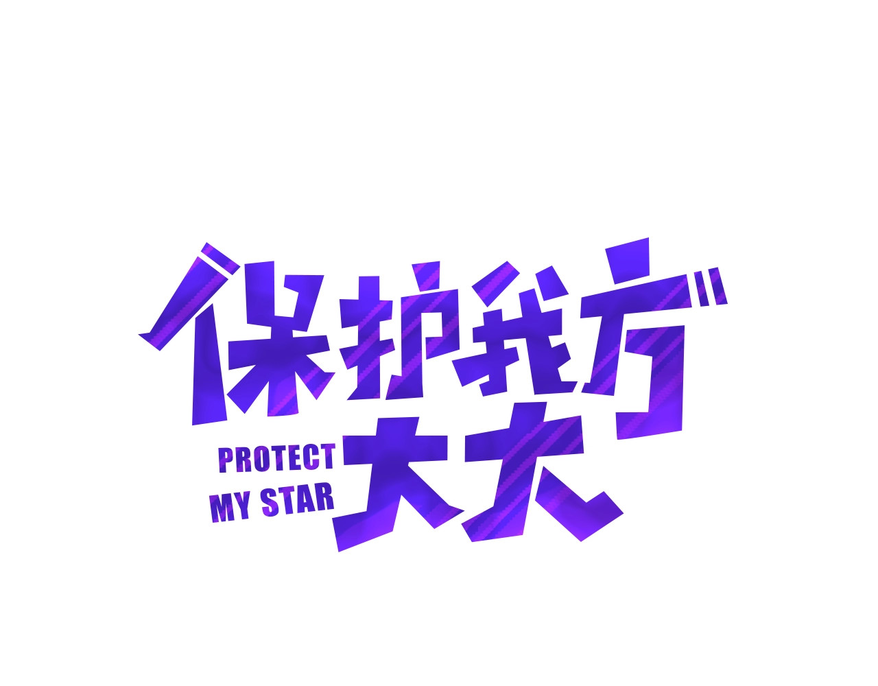 保护我方大大 第1话 翻身 第1页