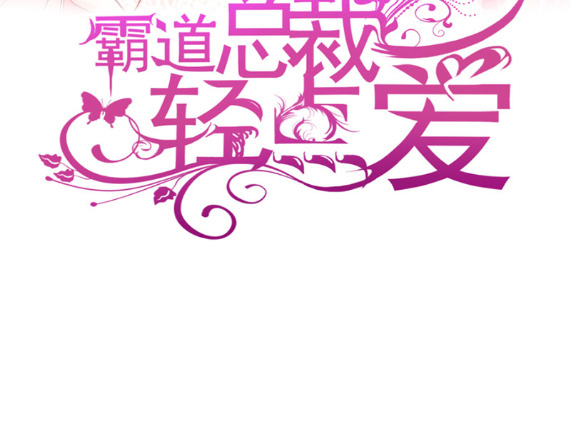 霸道总裁轻点爱 第3话 这一世你们休想得逞！ 第3页
