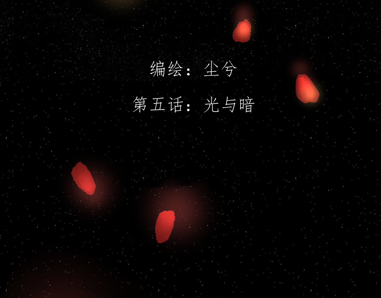 傀儡屋 光与暗 第3页