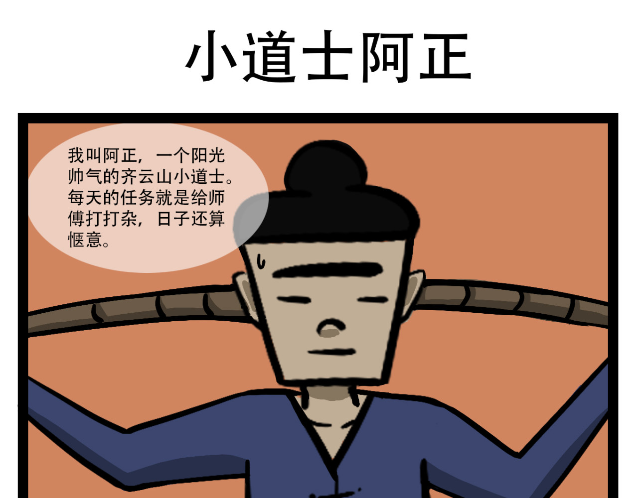 齐云山小道士 第1页