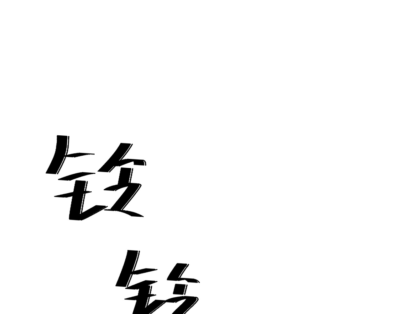 溯世而来 第1页