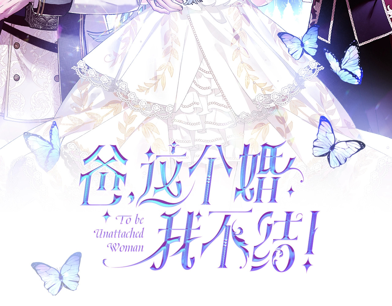 爸，这个婚我不结！ 第1话 奢求不到的爱 第2页