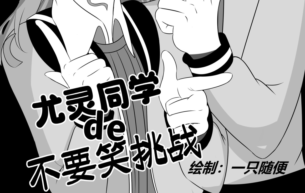 尤灵同学的不要笑挑战 第2页