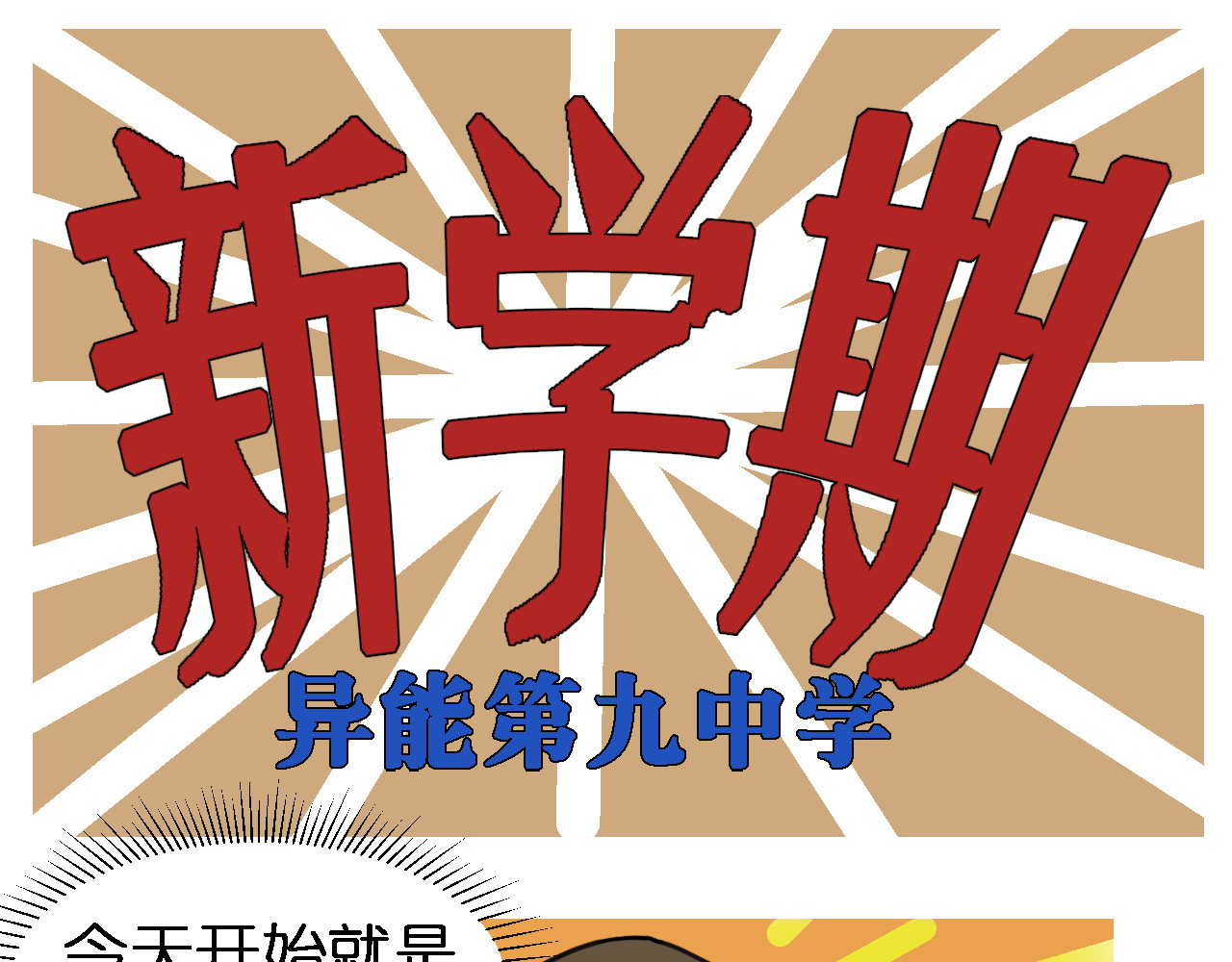 异能第九中学 第1页