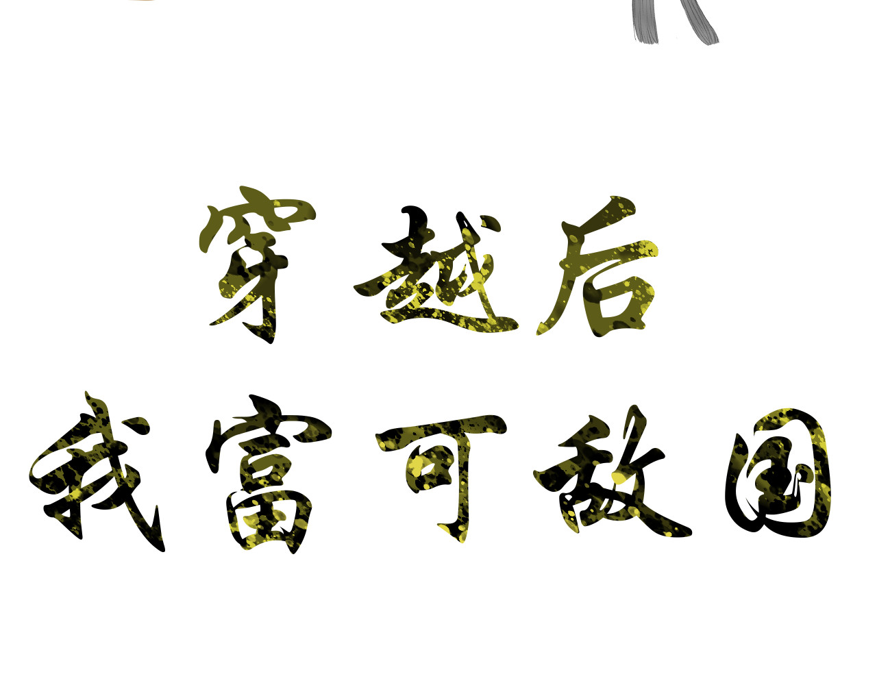 穿越后我富可敌国 第3页