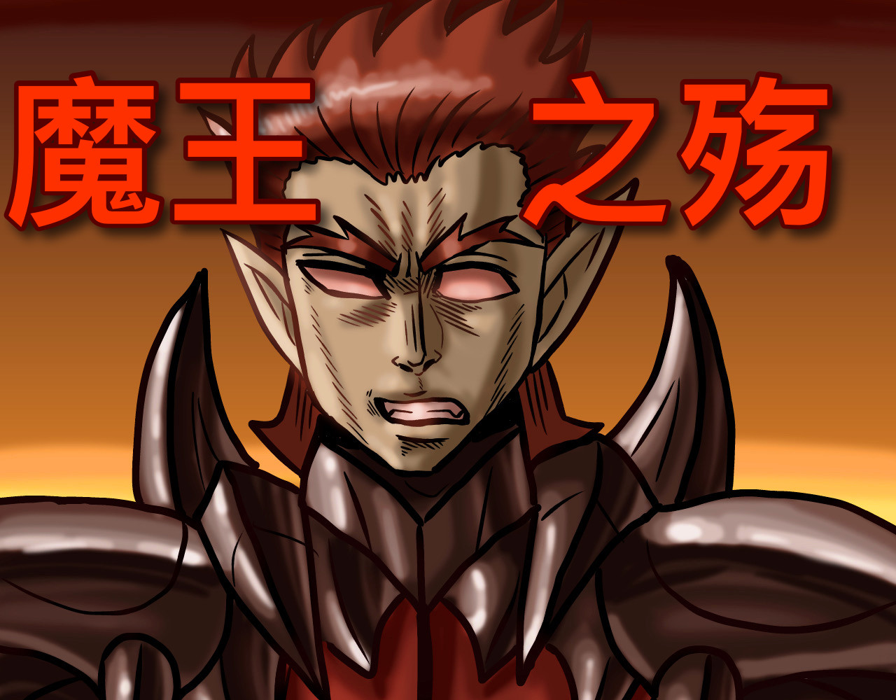 魔王之殇 第1页