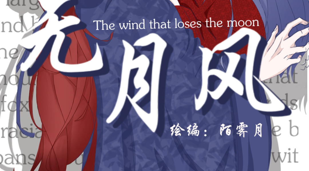 无月风 第2页
