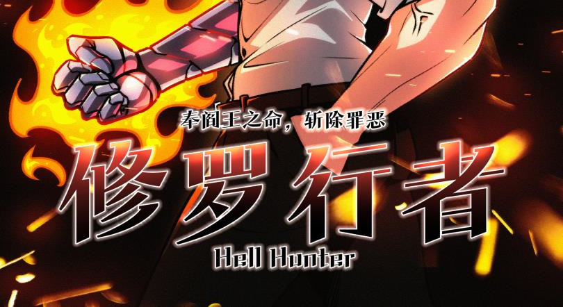 修罗行者 第2页