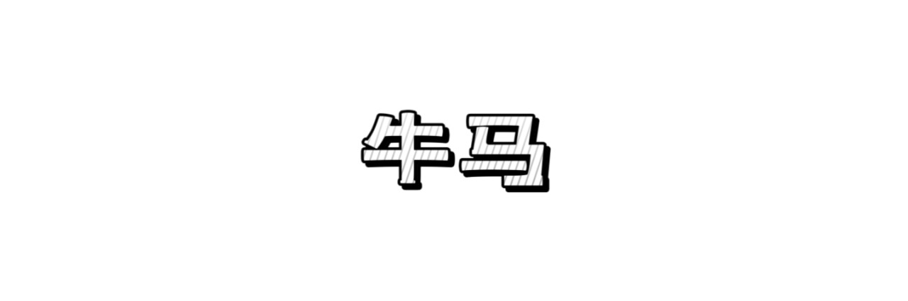 牛马一生 第1页