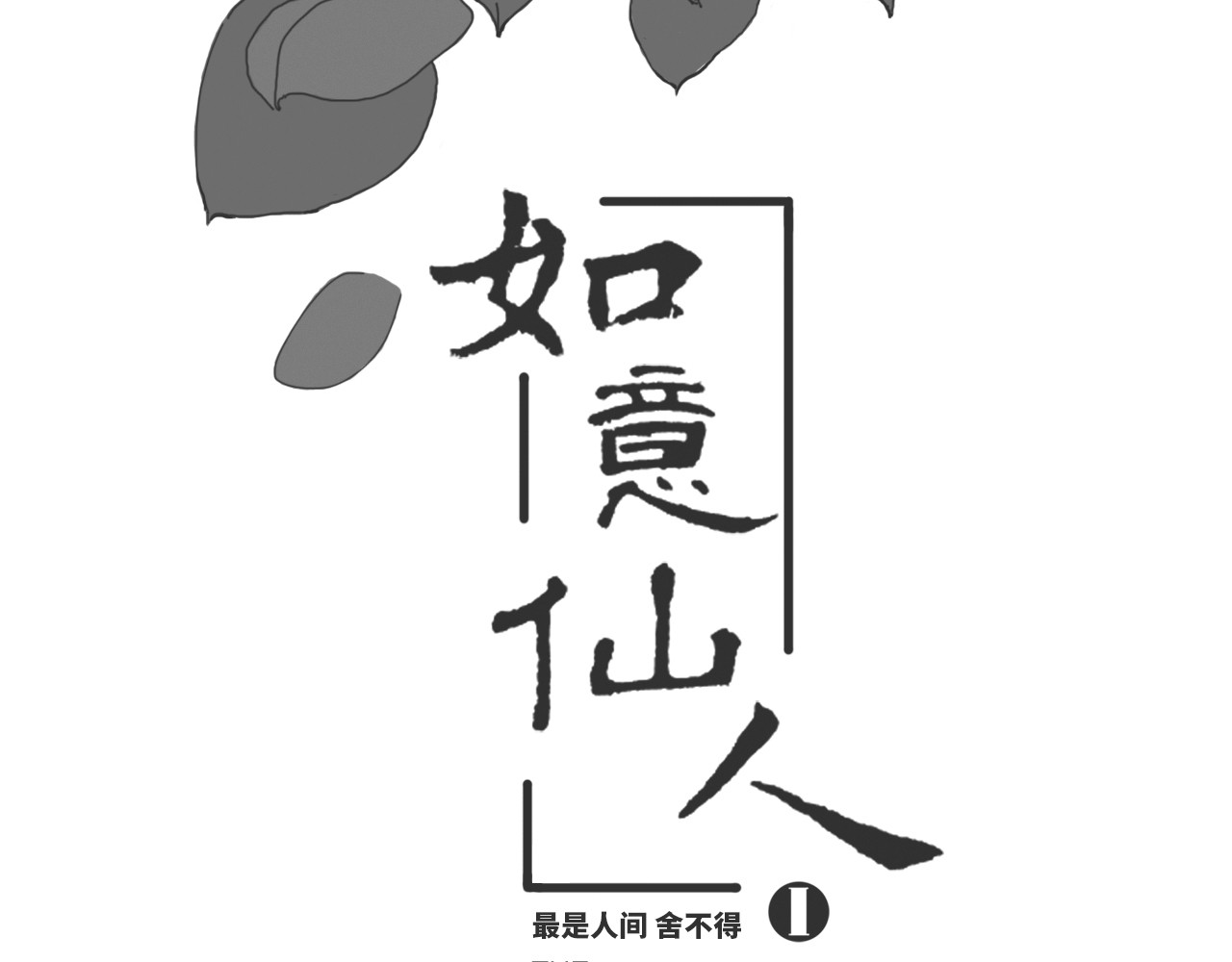 最是人间舍不得 第2页